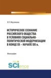 Историческое сознание российского общества в условиях социально-политической модернизации в конце ХХ – начале XXI вв. (Аспирантура, Бакалавриат, Магистратура, Специалитет). Монография.