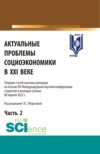 Актуальные проблемы социоэкономики в XXI веке. Сборник статей научных докладов по итогам XIV Международной научной конференции. Том 2. (Аспирантура, Бакалавриат, Магистратура). Сборник статей.