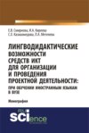 Лингводидактические возможности средств ИКТ для организации и проведения проектной деятельности: при обучении иностранным языкам в вузе. (Аспирантура, Бакалавриат, Магистратура). Монография.