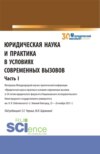 Юридическая наука и практика в условиях современных вызовов. Часть 1. (Аспирантура, Магистратура). Сборник статей.