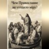 Чем Православие не угодило мiру?