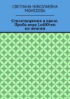 Стихотворения в прозе. Проба пера LediOven на пенсии