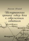 Шемуршинская хроника: сквозь века к современным событиям