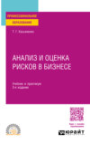 Анализ и оценка рисков в бизнесе 3-е изд., пер. и доп. Учебник и практикум для СПО