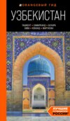 Узбекистан: Ташкент, Самарканд, Бухара, Хива, Коканд, Маргилан. Путеводитель