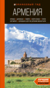 Армения: Ереван, Дилижан, Гюмри, озеро Севан, Татев, Хор Вирап, Нораванк и другие древние монастыри. Путеводитель