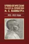 Хронологический указатель сочинений М. С. Вайнберга. 1933 – 1952 годы