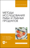 Методы исследования рыбы и рыбных продуктов