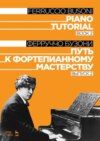 Путь к фортепианному мастерству. Выпуск 2