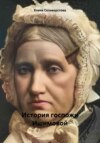 История госпожи Ишимовой