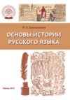 Основы истории русского языка