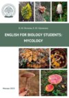 Английский для студентов-биологов: микология = English for biology students: Mycology