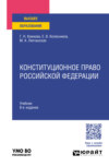 Конституционное право Российской Федерации 8-е изд., пер. и доп. Учебник для вузов