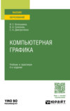 Компьютерная графика 4-е изд., пер. и доп. Учебник и практикум для вузов