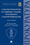 Участие прокурора в судебных стадиях уголовного судопроизводства