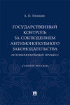 Государственный контроль за соблюдением антимонопольного законодательства. Антимонопольный процесс