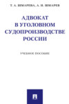 Адвокат в уголовном судопроизводстве России