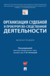 Организация судебной и прокурорско-следственной деятельности