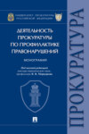 Деятельность прокуратуры по профилактике правонарушений