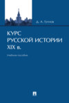 Курс русской истории. XIX в