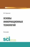 Основы информационных технологий. (Бакалавриат, Магистратура). Монография.