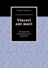 Vinceri aut mori. Потерпеть поражение или умереть