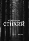 4 украшения стихии. Книга 4: Тайны времени. Часть 2