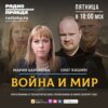 Война и Мир с Олегом Кашиным и Марией Бароновой