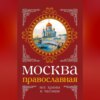 Москва православная. Все храмы и часовни