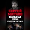 «Гибридная война» против России