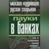 Пауки в банках. Есть ли альтернатива сырьевой экономике?