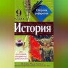 Сборник рефератов по истории. 9 класс