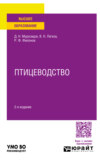 Птицеводство 2-е изд., испр. и доп. Учебное пособие для вузов
