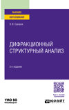 Дифракционный структурный анализ 3-е изд., пер. и доп. Учебное пособие для вузов