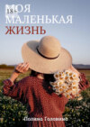 Моя маленькая жизнь