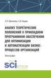 Анализ теоретических положений о прикладном программном обеспечении для оптимизации и автоматизации бизнес-процессов организаций. (Аспирантура, Бакалавриат, Магистратура). Монография.