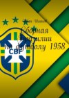 Сборная Бразилии по футболу 1958