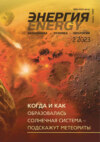 Энергия: экономика, техника, экология №02/2023