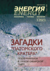 Энергия: экономика, техника, экология №03/2023