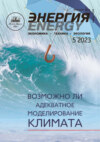 Энергия: экономика, техника, экология №05/2023