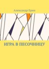 Игра в песочницу