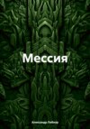 Мессия