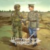 Штурмовик Империи