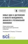 Новые идеи и достижения в области менеджмента, финансов и региональной экономики. (Аспирантура, Бакалавриат, Магистратура). Сборник статей.