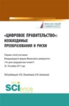 Цифровое правительство. Необходимые преобразования и риски. (Бакалавриат, Магистратура). Сборник статей.