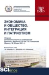 Экономика и общество, интеграция и патриотизм(сборник материалов научных конференций брян-ского филиала РЭУ им. г.в. Плеханова). (Бакалавриат, Магистратура, Специалитет). Сборник статей.