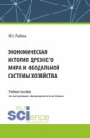 Экономическая история Древнего мира и Феодальной системы хозяйства. (Бакалавриат, Магистратура, Специалитет). Учебное пособие.