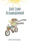 Блог Сони Пельмешкиной