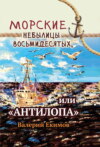 Морские небылицы восьмидесятых, или «Антилопа»