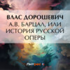 A.B. Барцал, или История русской оперы